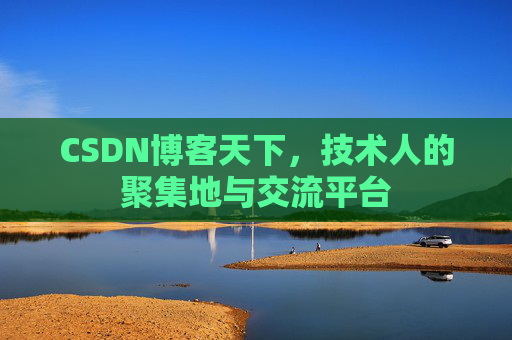 CSDN博客天下，技术人的聚集地与交流平台